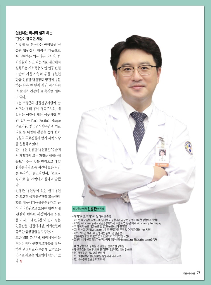 주간시사매거진-대구한미병원(신홍관 원장)_2.jpg