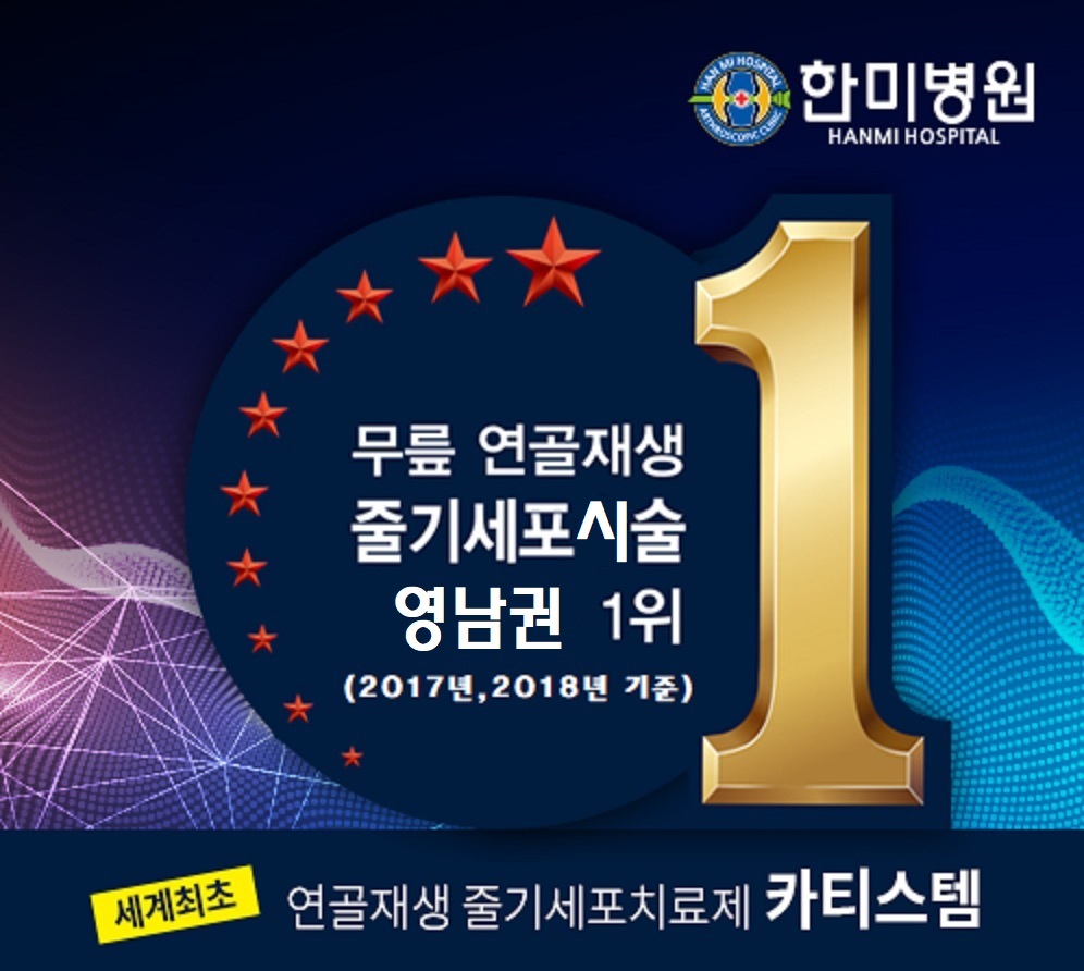 줄기세포 시술연속1위_1.jpg