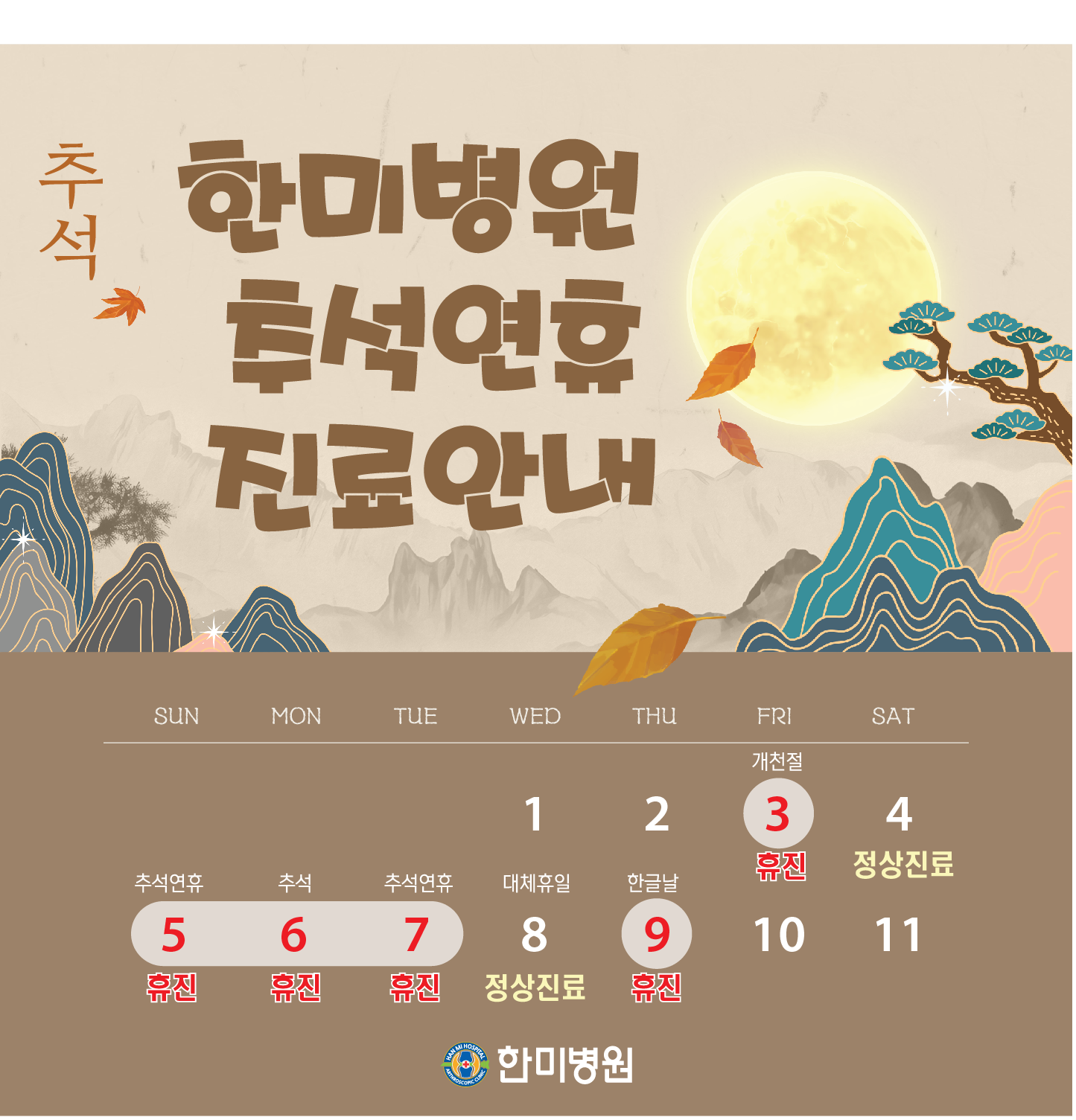 한미병원 추석 연휴 진료 안내